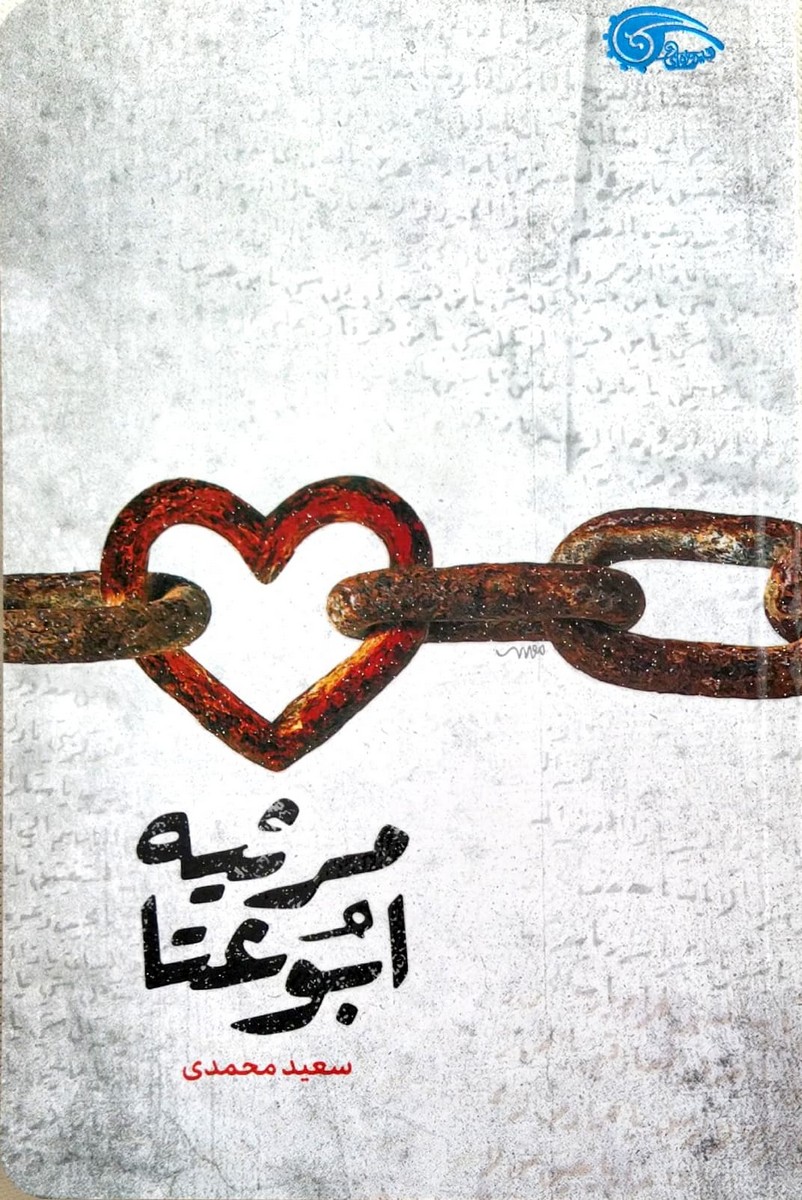 مرثیه ابوعتا