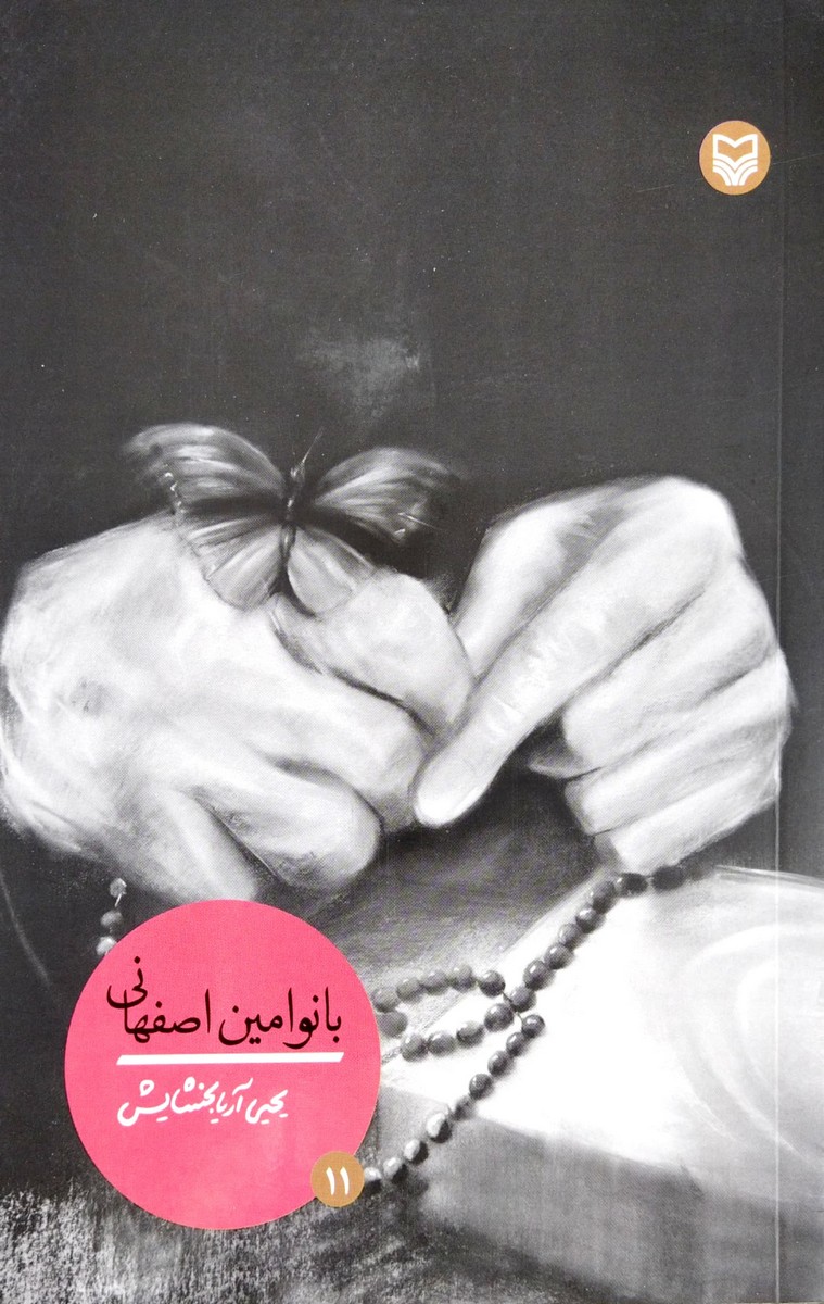 بانو امین اصفهانی
