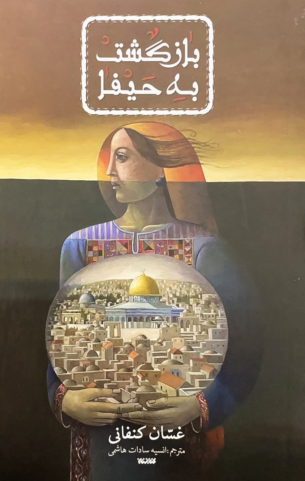 بازگشت به حیفا