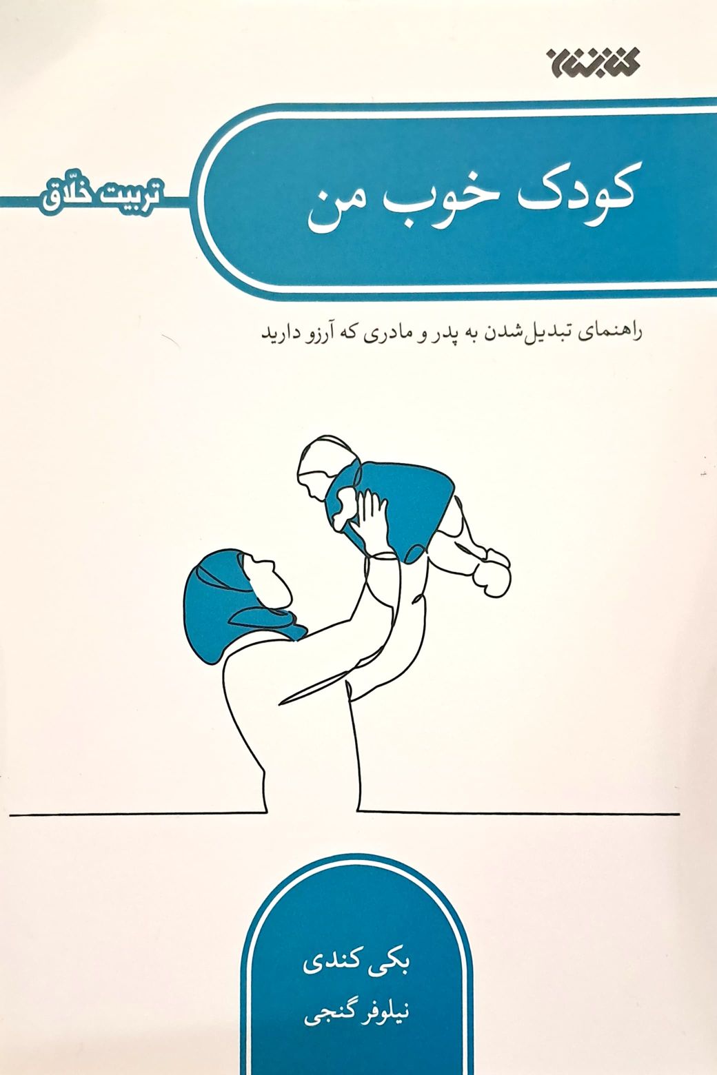 کودک خوب من (تربیت خلاق)