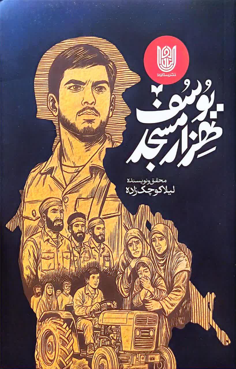 یوسف هزار مسجد