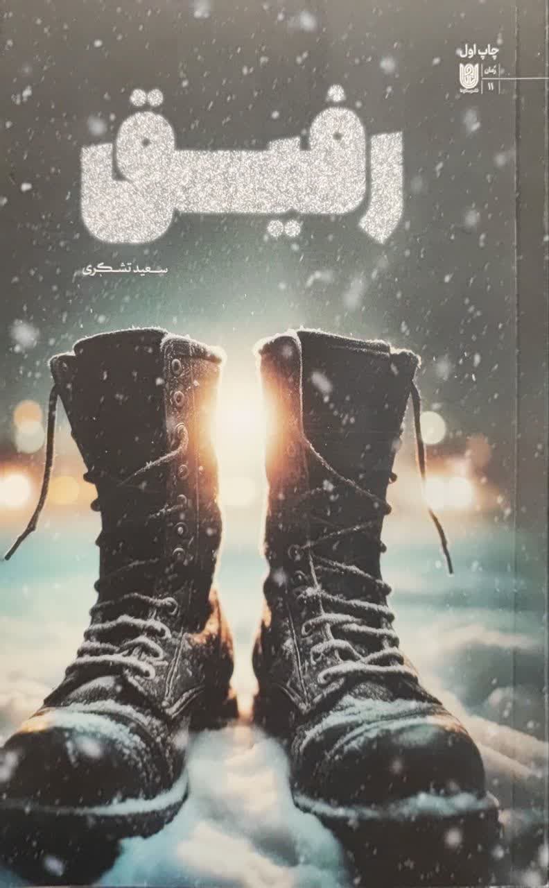 رفیق