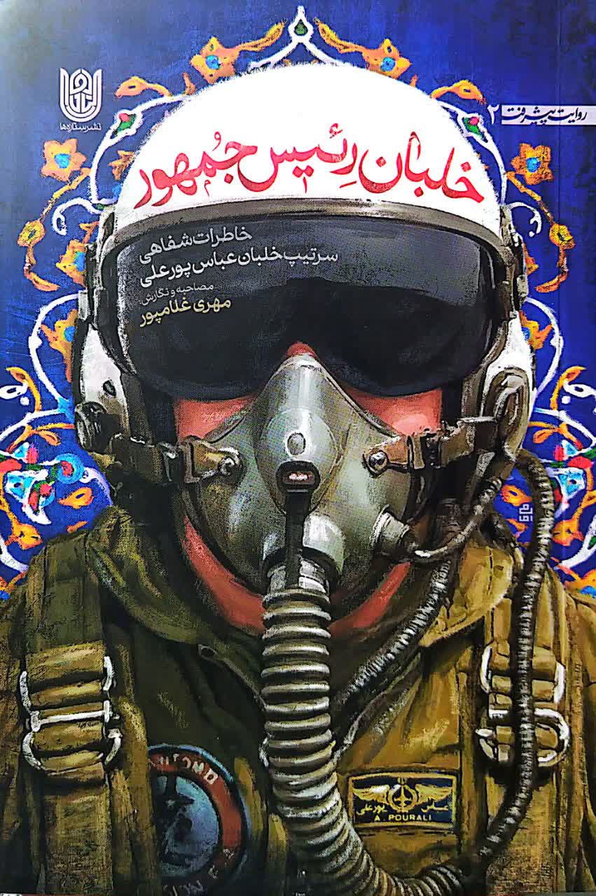خلبان رئیس جمهور