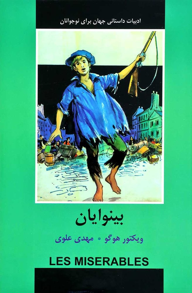 بینوایان (برای نوجوانان)