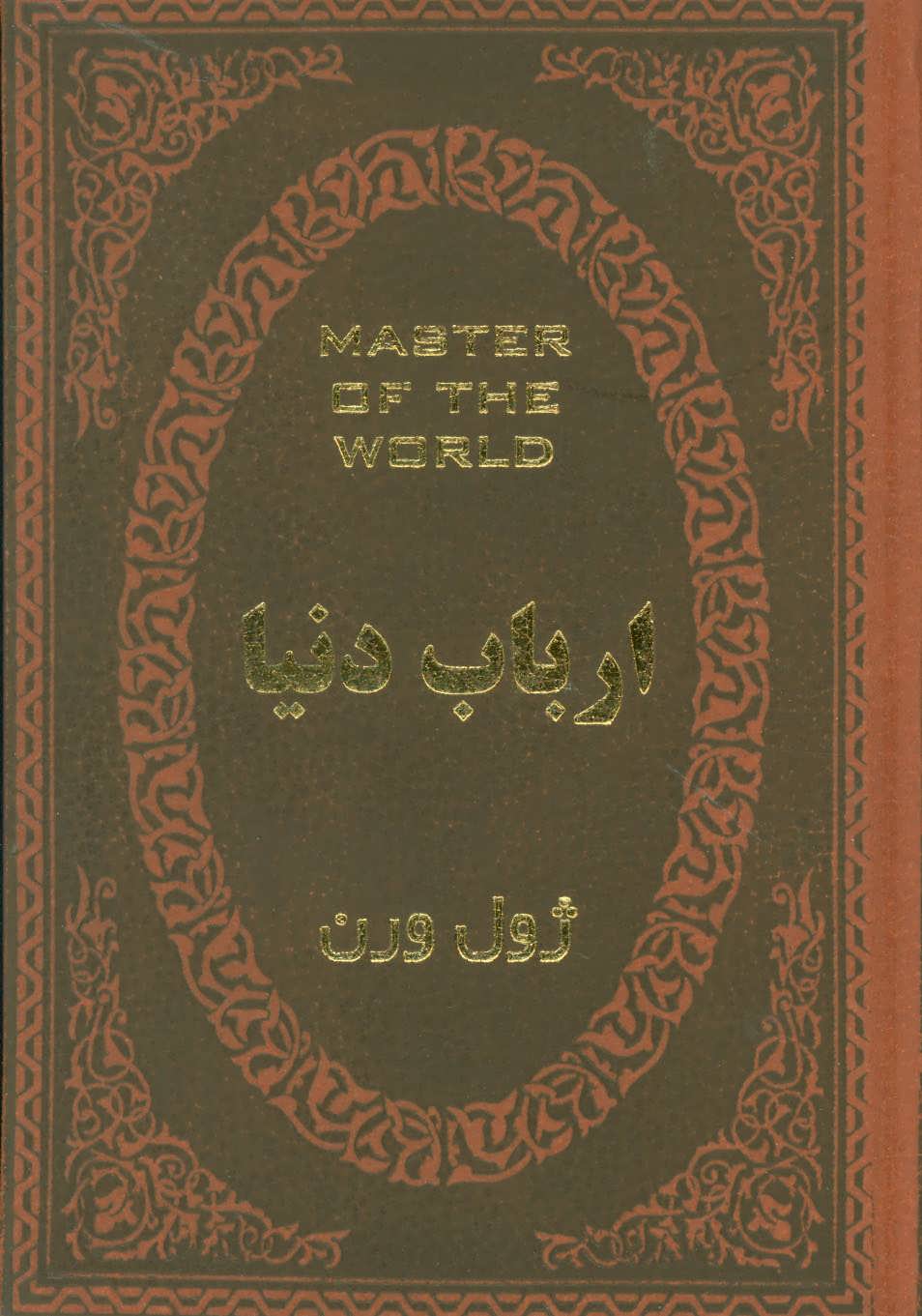 ارباب دنیا