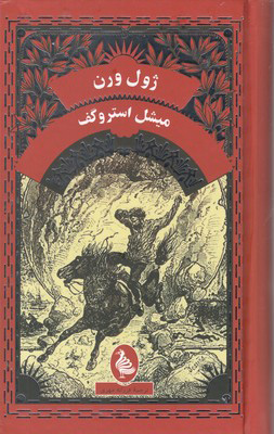 میشل استروگف