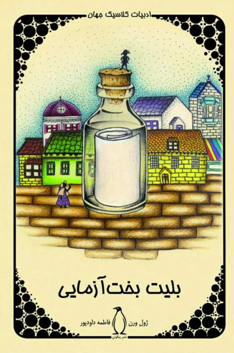 کتاب بلیت بخت آزمایی