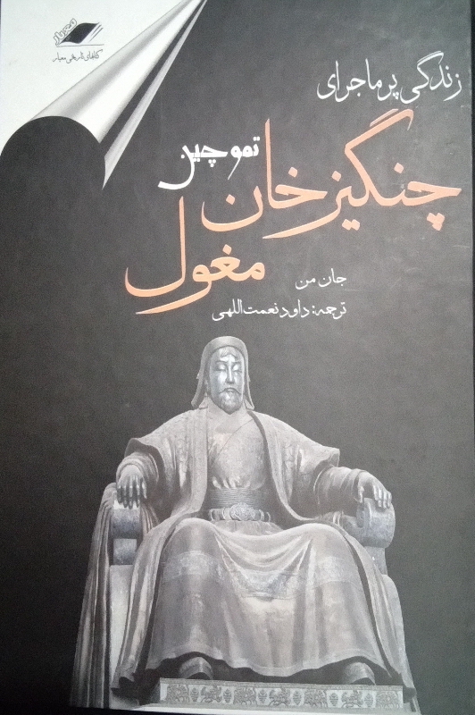 کتاب زندگی پر ماجرای چنگیز خان مغول