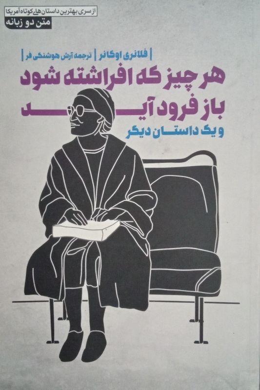 کتاب هر چیز که افراشته شود باز فرود آید و یک داستان دیگر