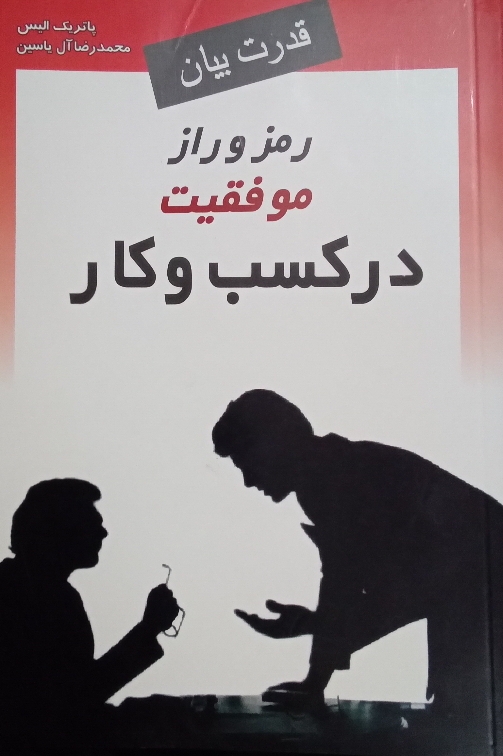 کتاب رمز و راز موفقیت در کسب و کار - قدرت بیان