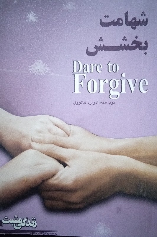 کتاب شهامت بخشش