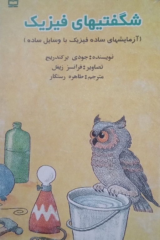 کتاب شگفتی‌ های فیزیک