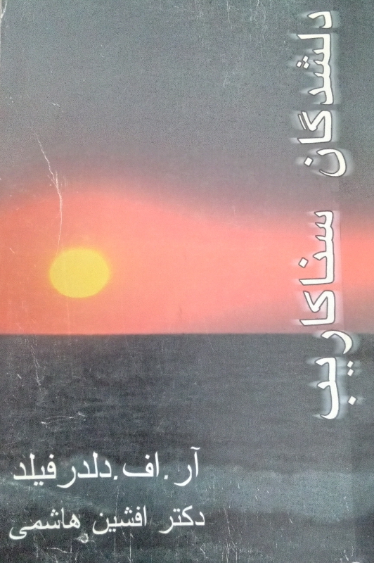 کتاب دلشدگان سنا کاریب