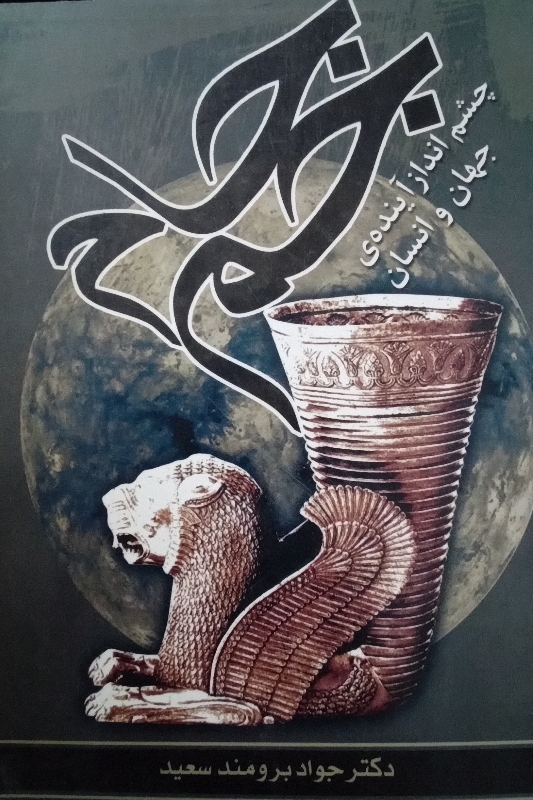 کتاب جام جم