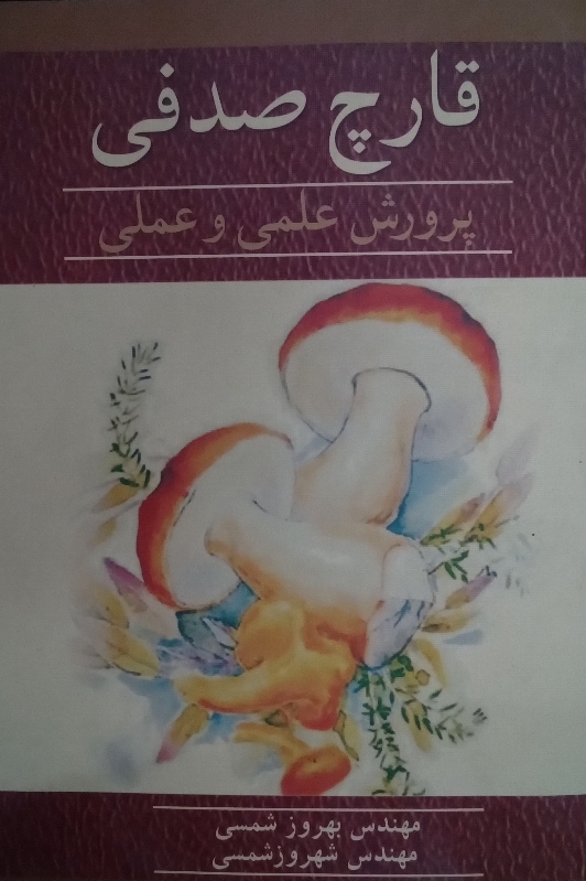 کتاب قارچ صدفی