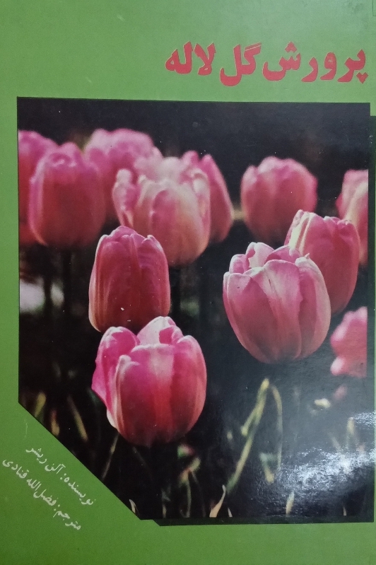 کتاب پرورش گل لاله