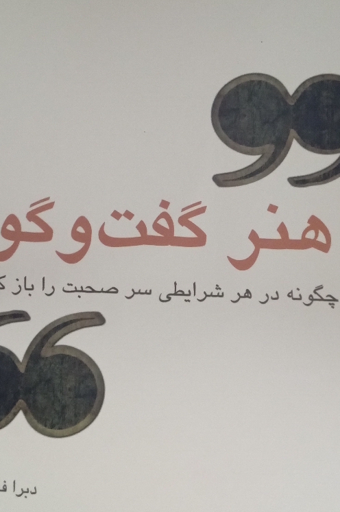کتاب هنر گفتگو