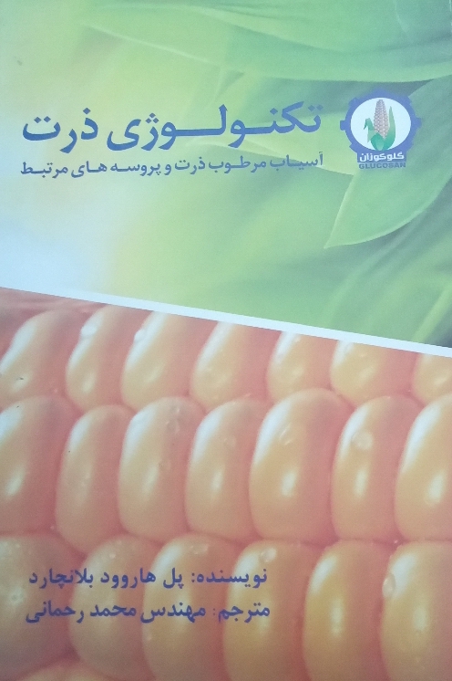 کتاب تکنولوژی ذرت