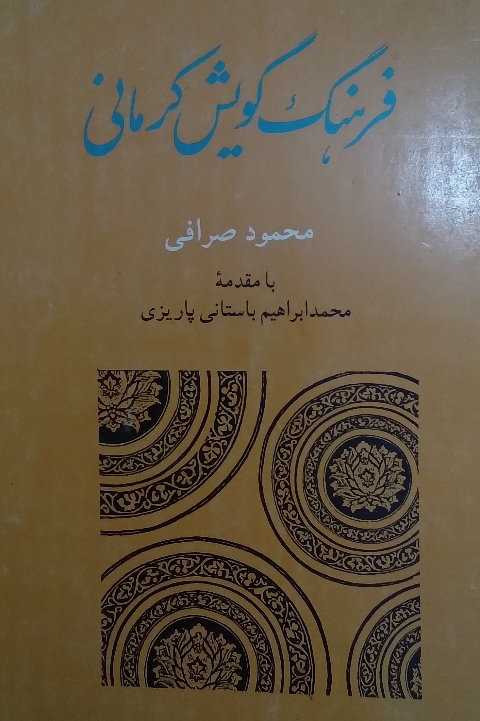 کتاب فرهنگ گویش کرمانی