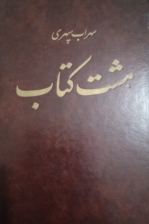 کتاب هشت کتاب