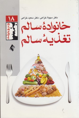 خانواده سالم، تغذیه سالم
