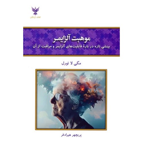 کتاب موهبت آلزایمر