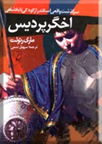 اخگر پردیس ؛ سلفون