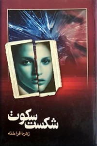 شکست سکوت ؛ سلفون