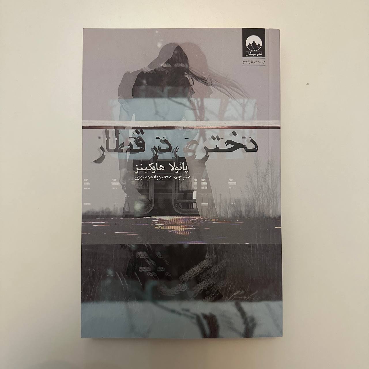 دختری در قطار اثر پائولا هاو کینز