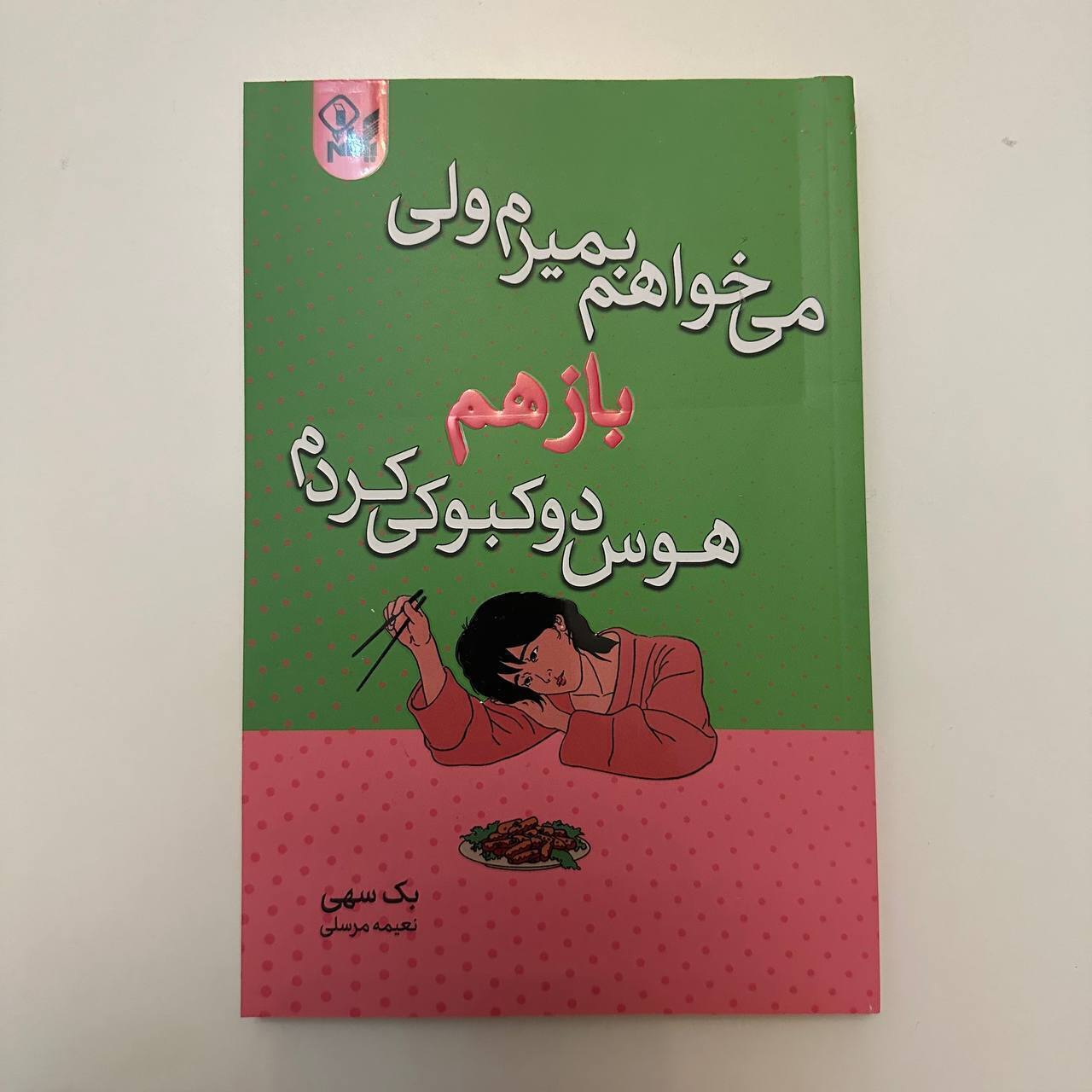 می خواهم بمیرم ولی باز هم هوس دوکبوکی کردم اثر بک سهی