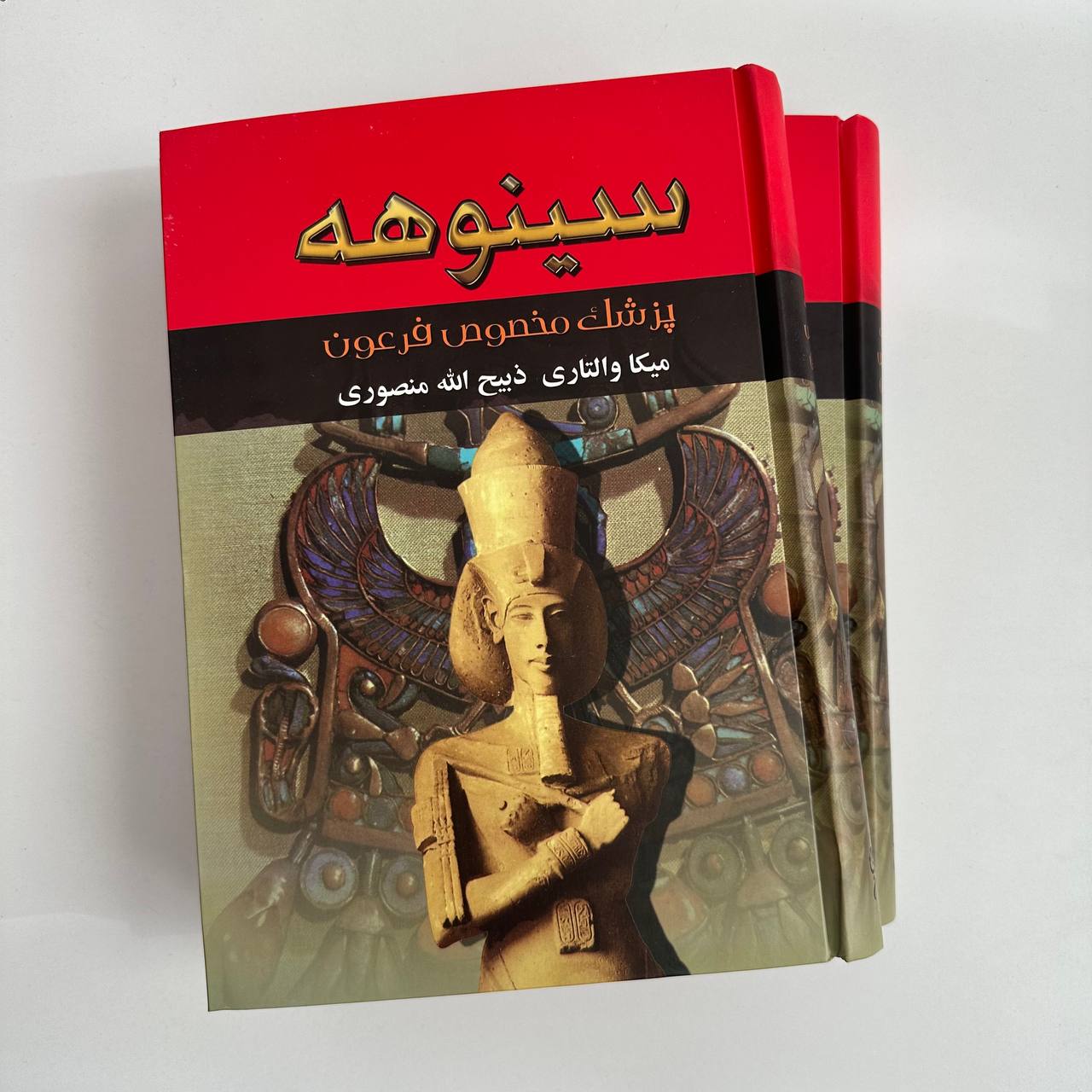 سینوهه پزشک مخصوص فرعون( جلد سخت