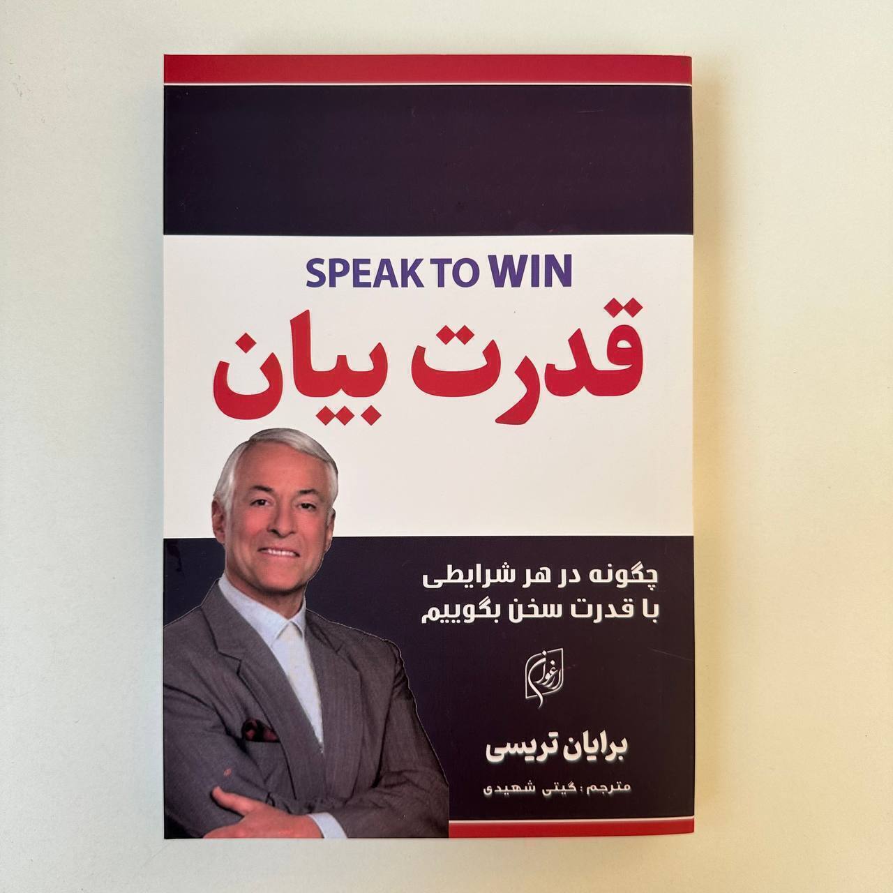 قدرت بیان اثر برایان تریسی
