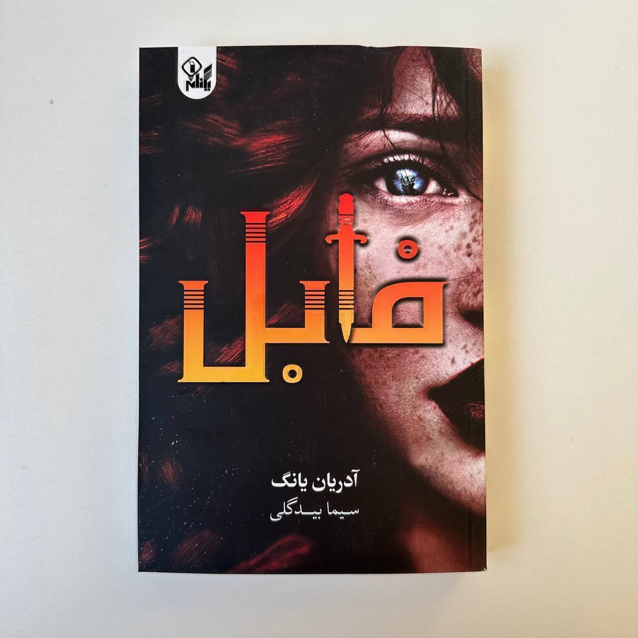 فابل اثر آدریان یانگ