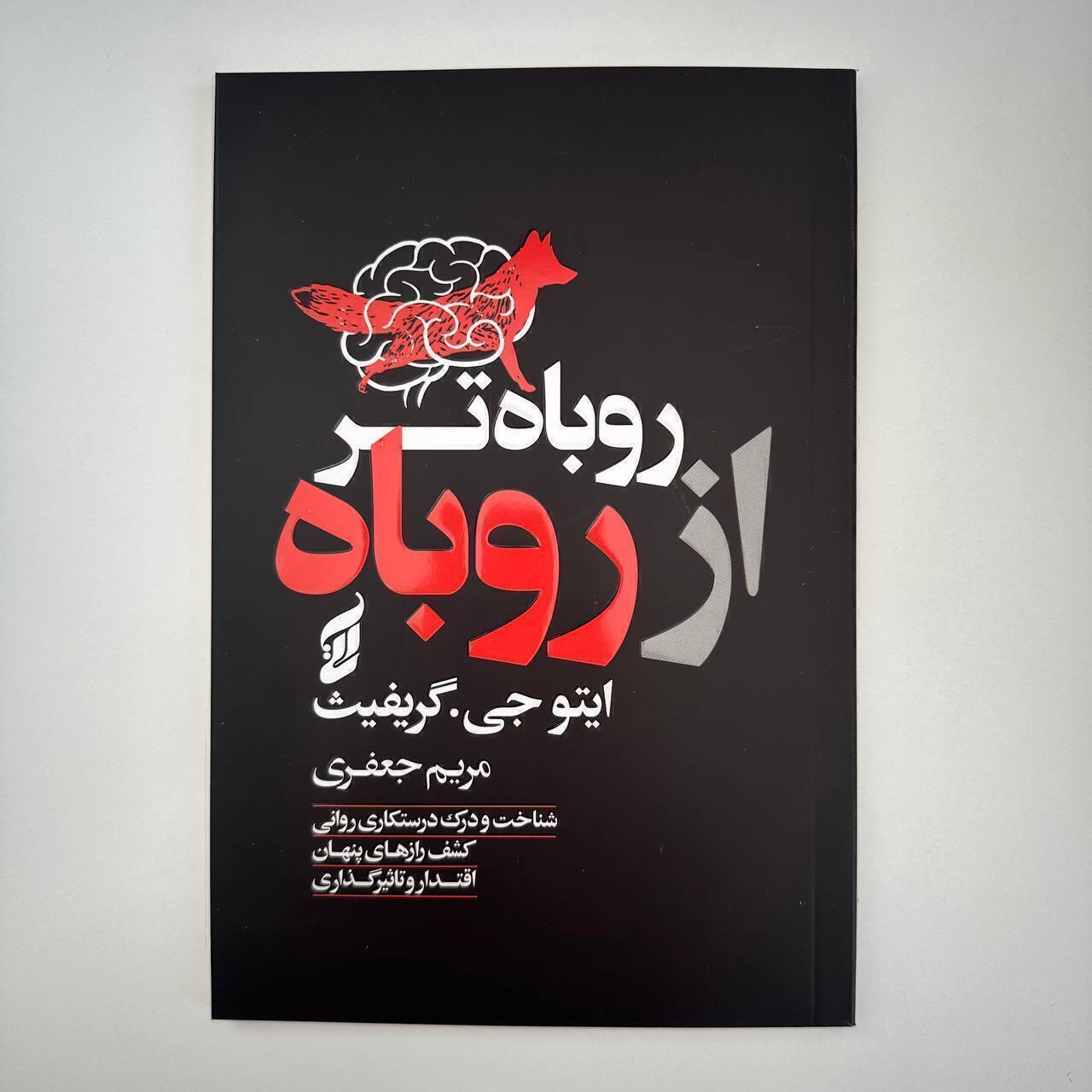 روباه تر از روباه اثر ایتو جی.گریفیث