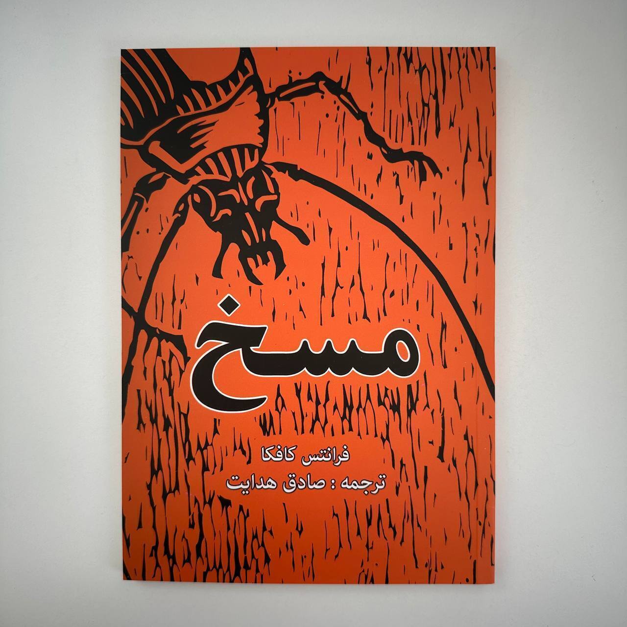 مسخ اثر فراتس کافکا