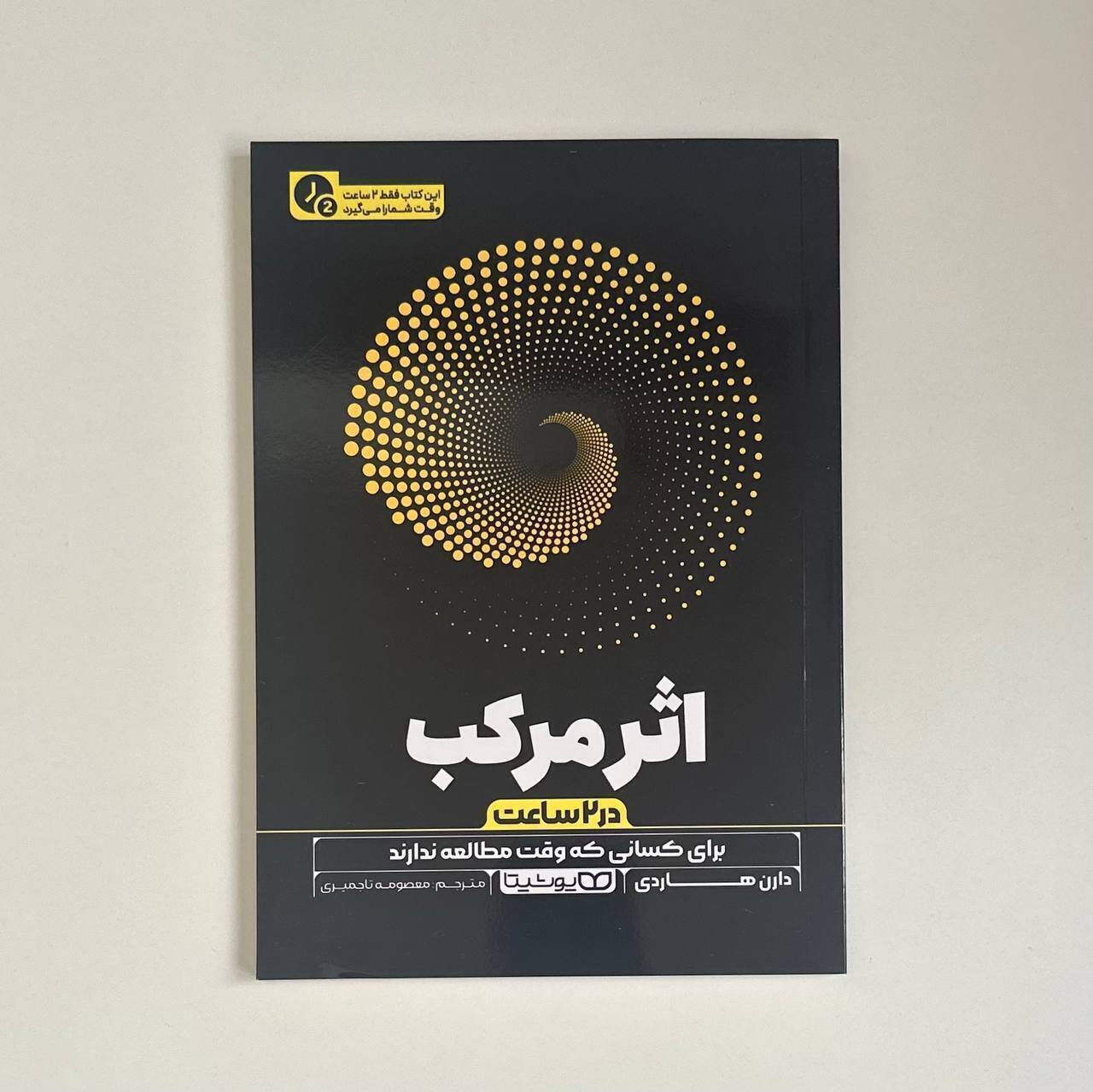 اثر مرکب(۲ساعته) اثر دارن هاردی