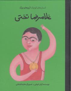 انسان های کوچک، آرزو های بزرگ / غلامرضا تختی