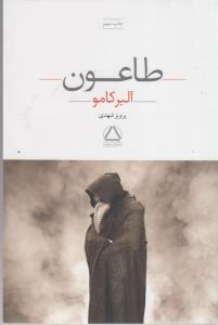 طاعون/مجید
