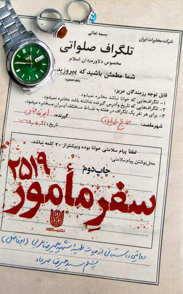 سفر مامور 2519