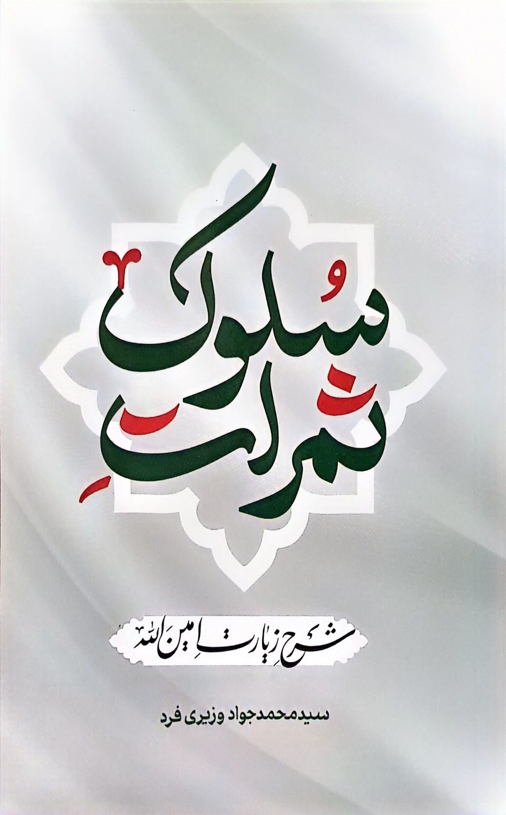 ثمرات سلوک