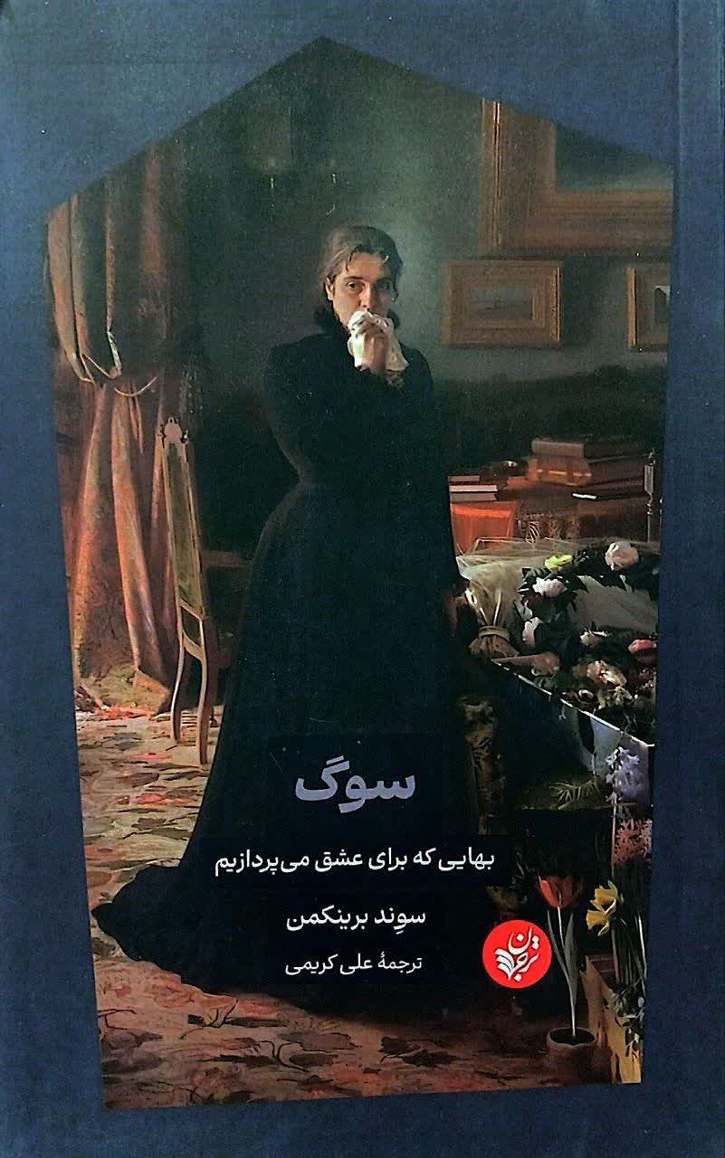 سوگ