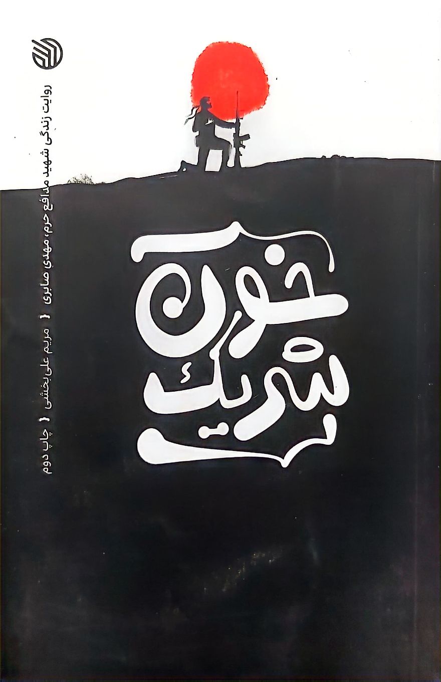 خون شریک