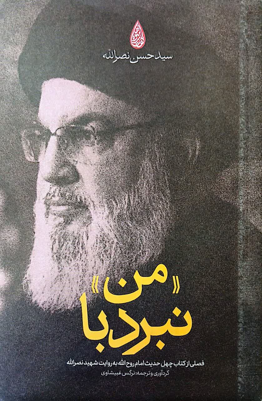 نبرد با من