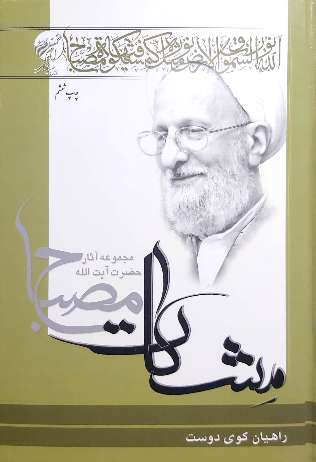 راهیان کوی دوست (مشکات)