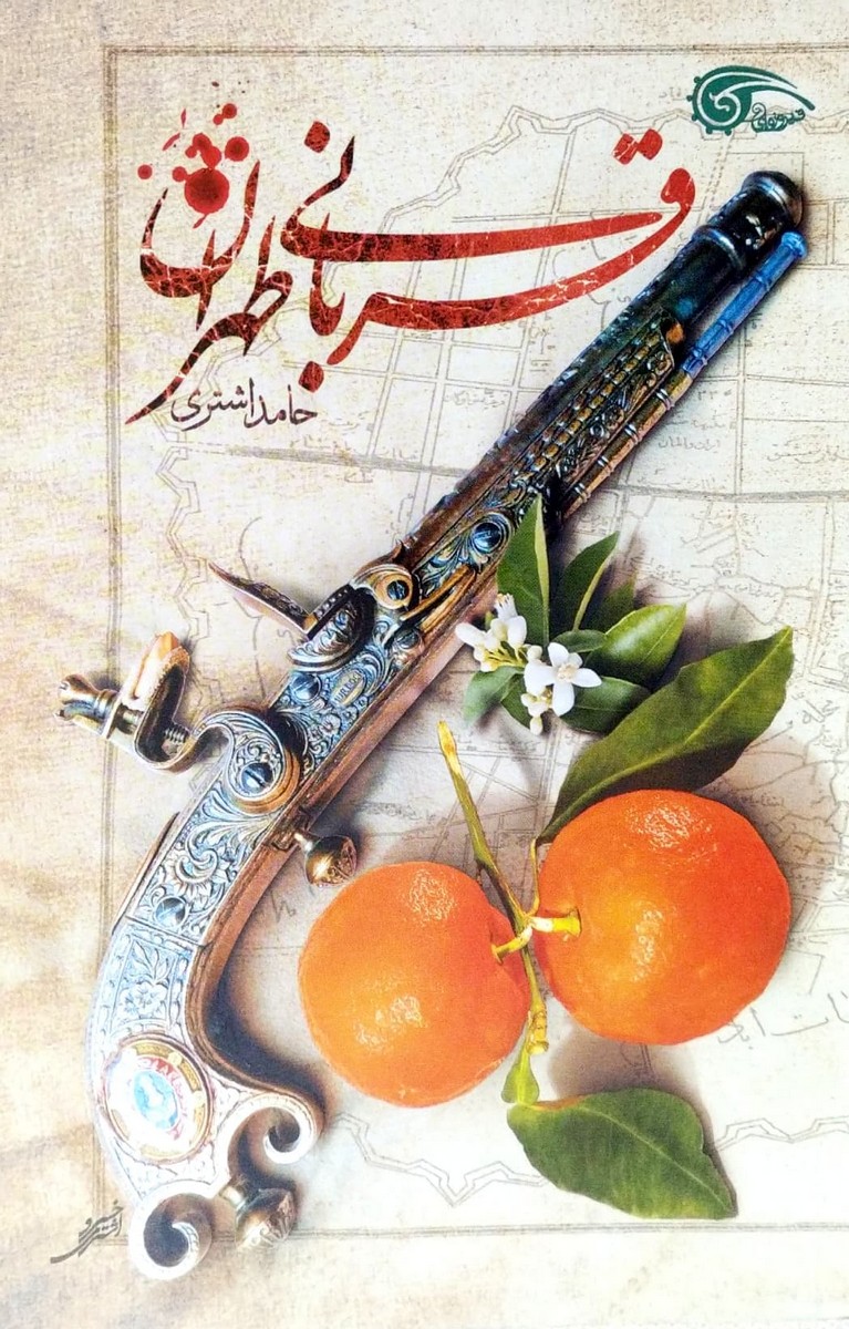 قربانی طهران