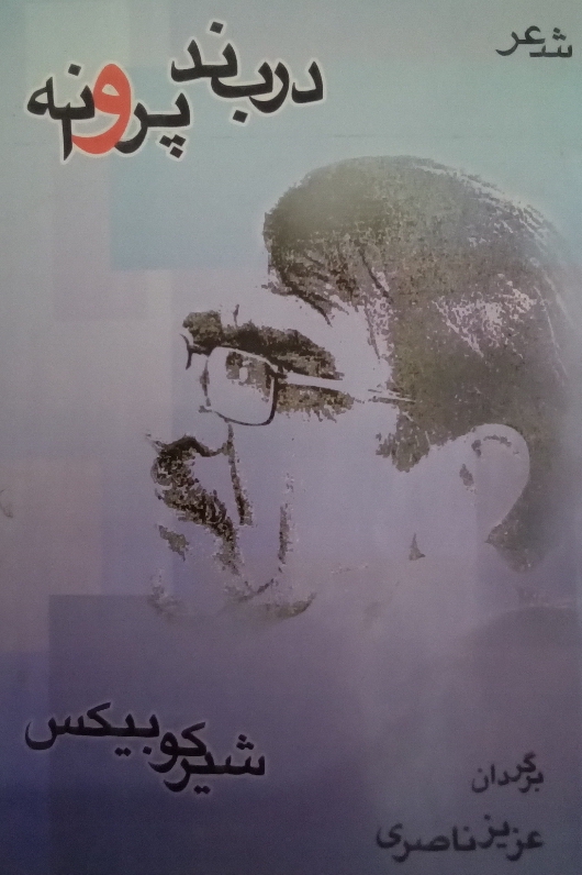 کتاب دربند پروانه