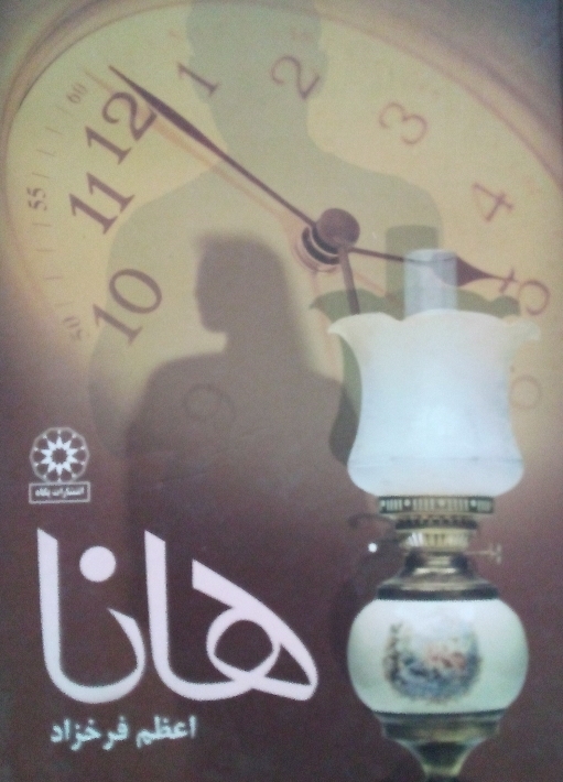 کتاب هانا