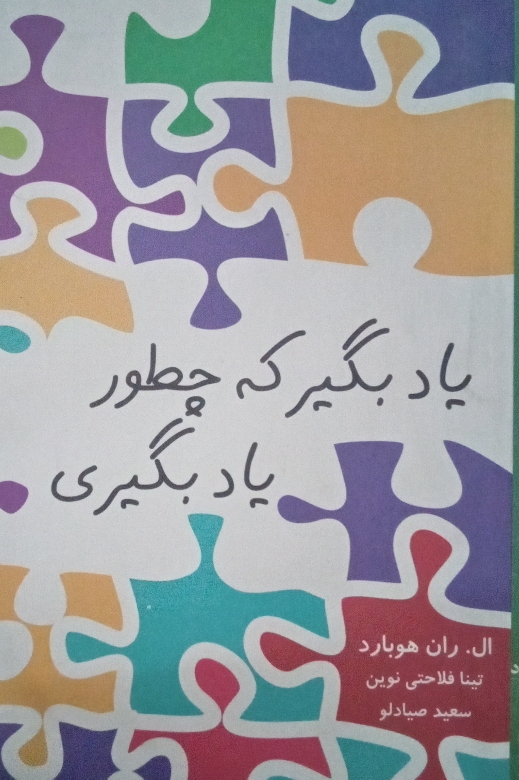کتاب یاد بگیر که چطور یاد بگیری