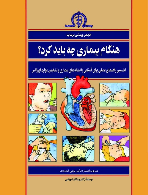 کتاب هنگام بیماری چه باید کرد