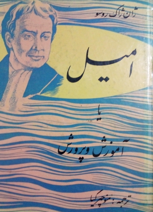 کتاب امیل یا آموزش و پرورش